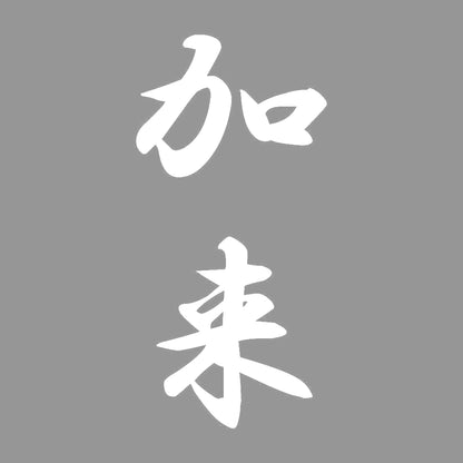 加来 縦書き (A) 7