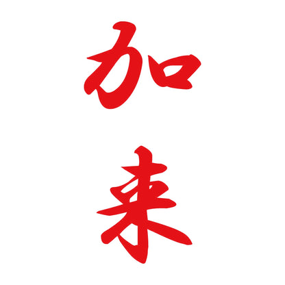 加来 縦書き (A) 8