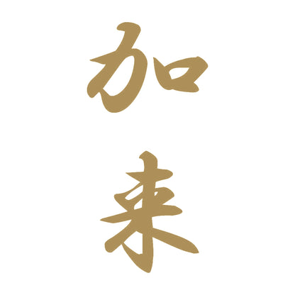 加来 縦書き (A) 9