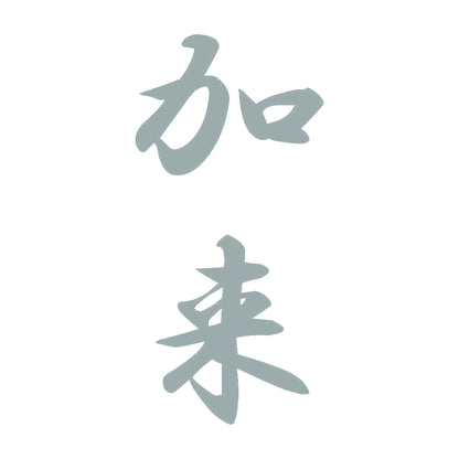 加来 縦書き (A) 10