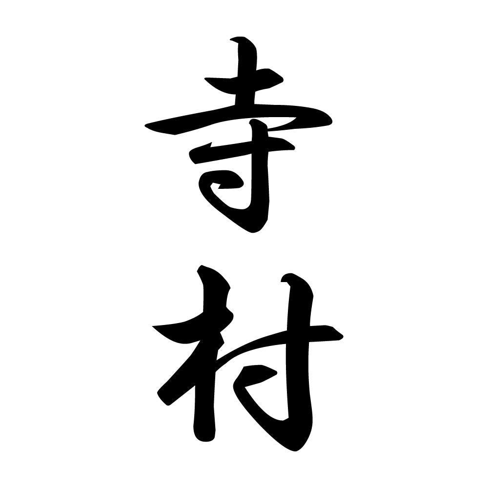 寺村 縦書き (A)