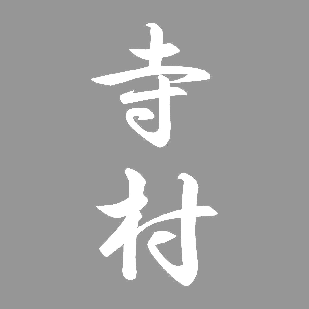 寺村 縦書き (A) 7