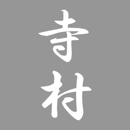 寺村 縦書き (A) 7
