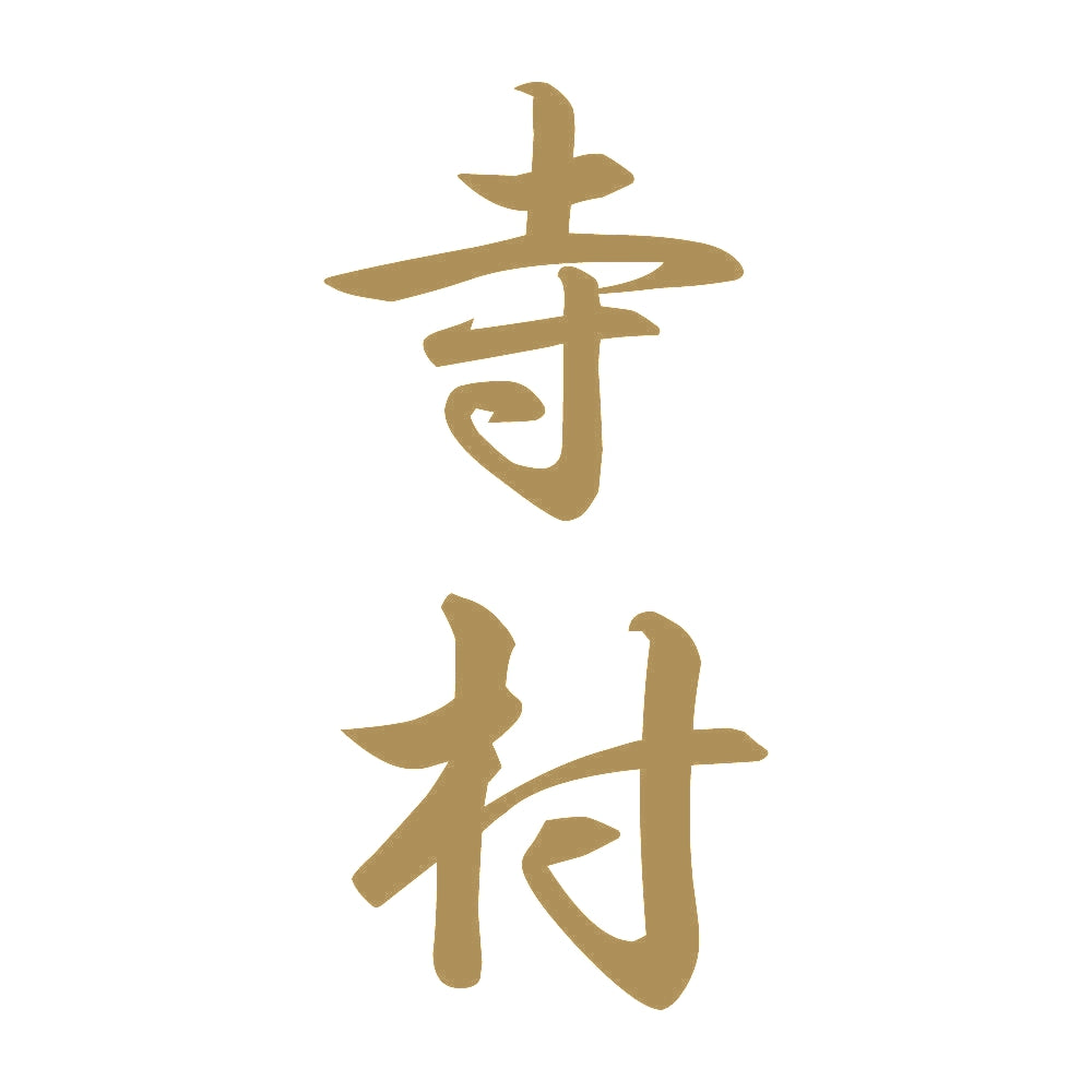 寺村 縦書き (A) 9