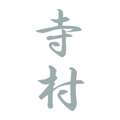 寺村 縦書き (A) 10