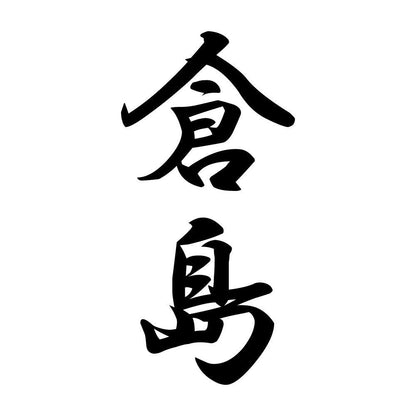 倉島 縦書き (A)