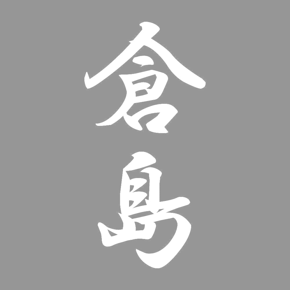 倉島 縦書き (A) 7