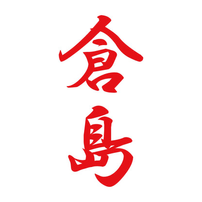 倉島 縦書き (A) 8