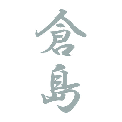 倉島 縦書き (A) 10