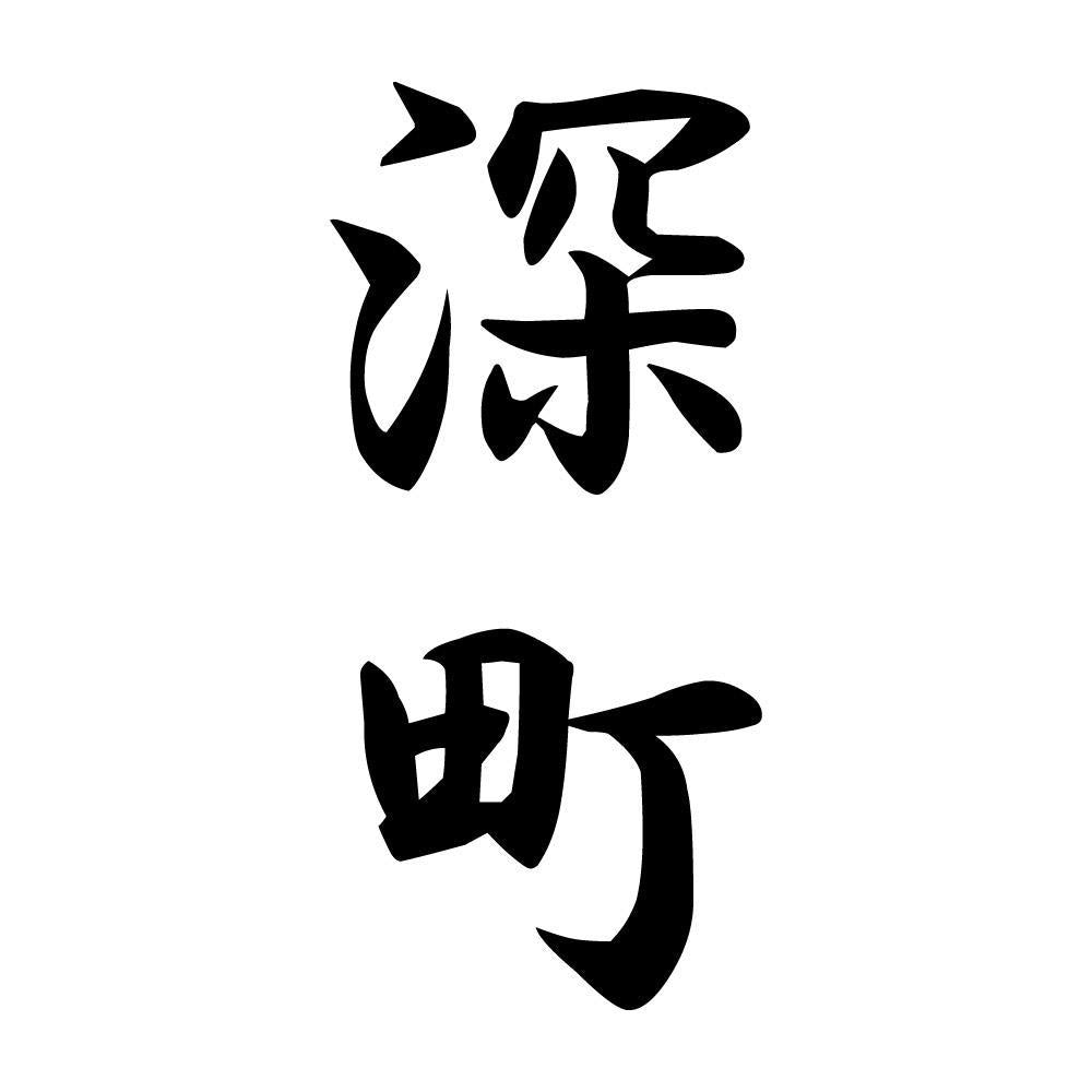 深町 縦書き (A)