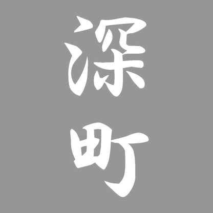 深町 縦書き (A) 7