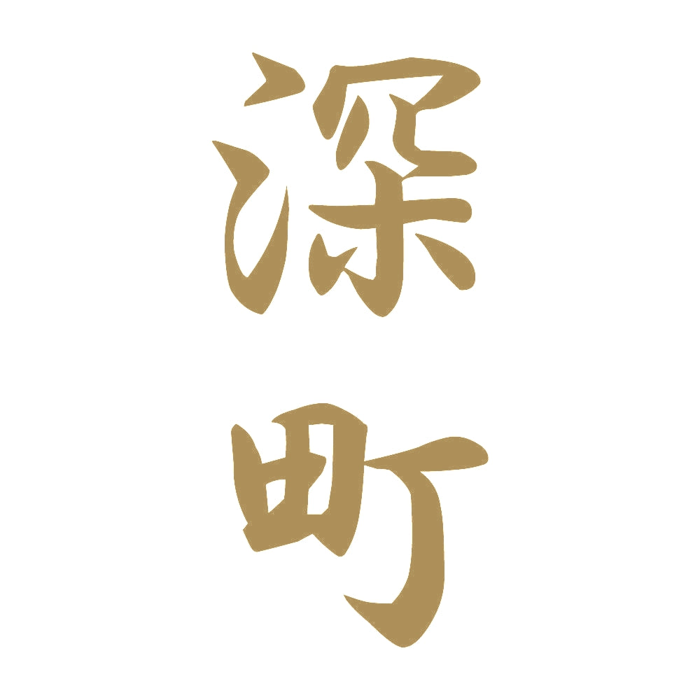 深町 縦書き (A) 9