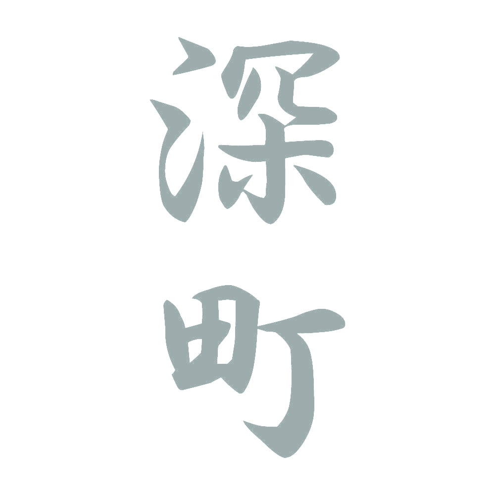 深町 縦書き (A) 10