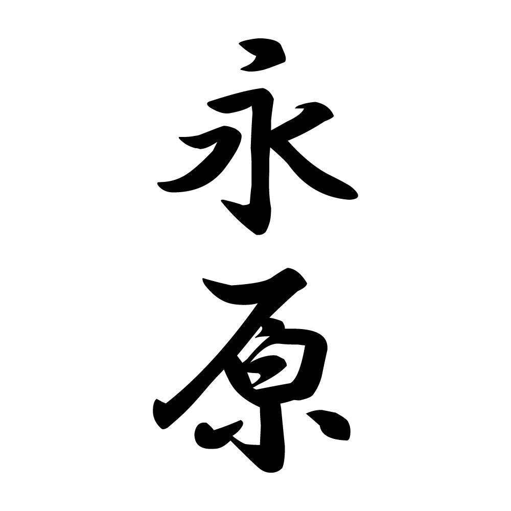 永原 縦書き (A)