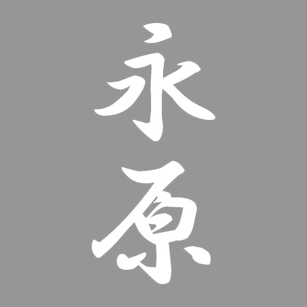 永原 縦書き (A) 7