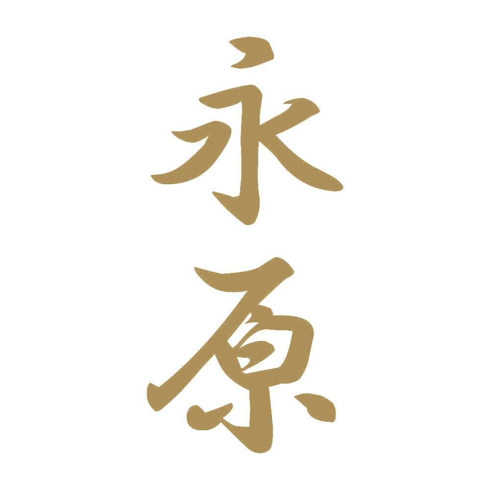 永原 縦書き (A) 9
