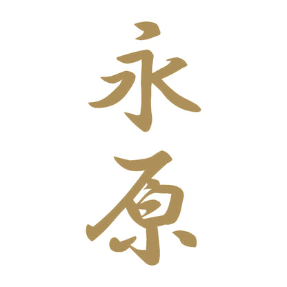 永原 縦書き (A) 9