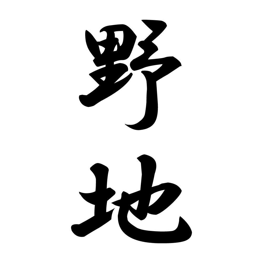 野地 縦書き (A)