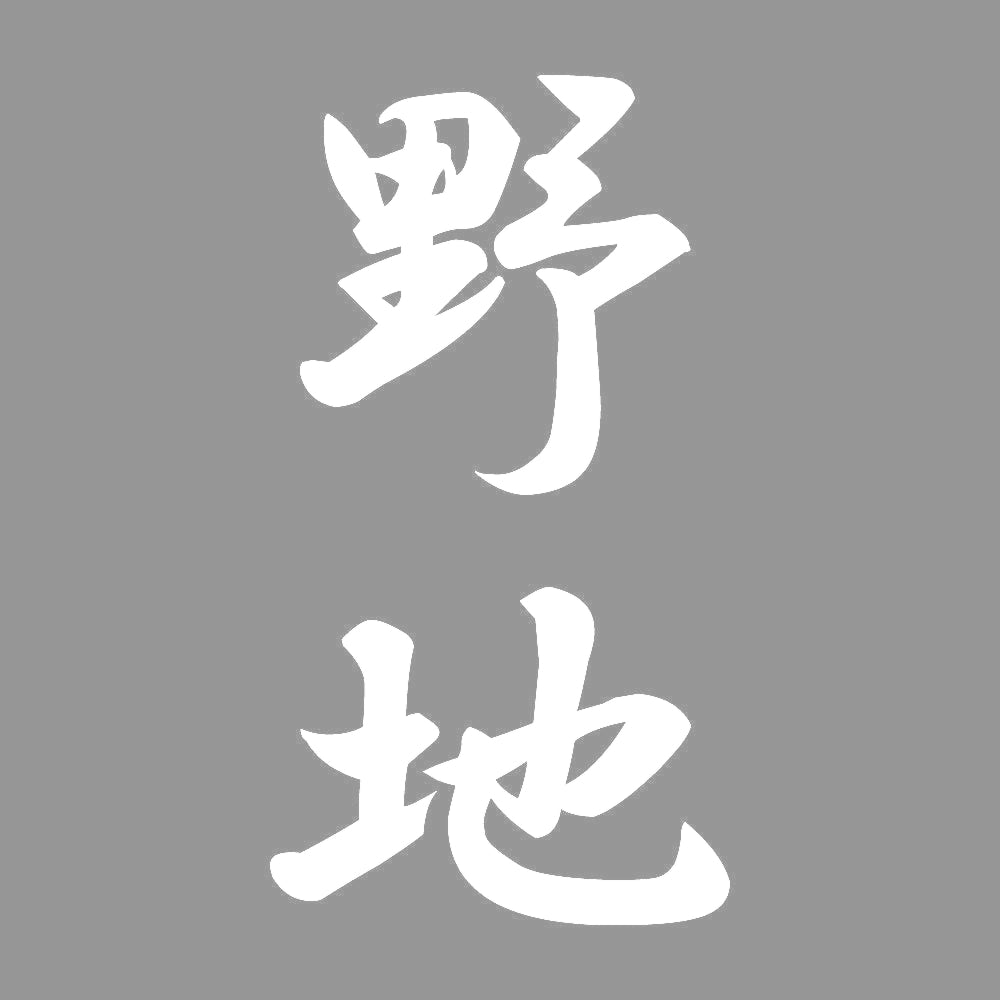 野地 縦書き (A) 7
