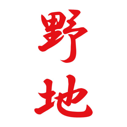 野地 縦書き (A) 8