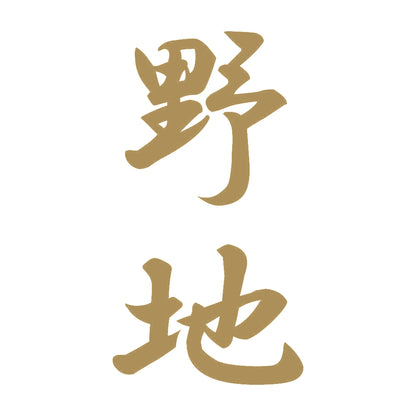 野地 縦書き (A) 9