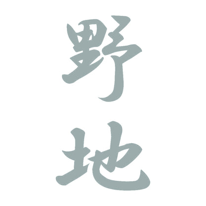 野地 縦書き (A) 10