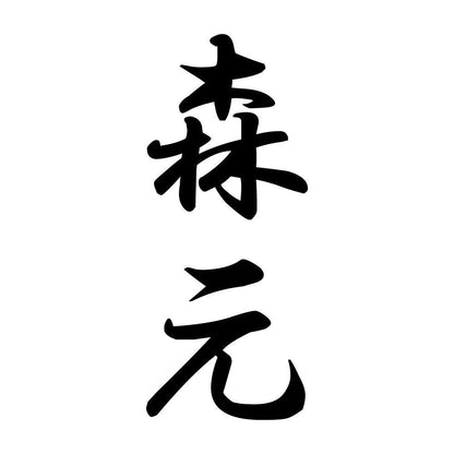 森元 縦書き (A)