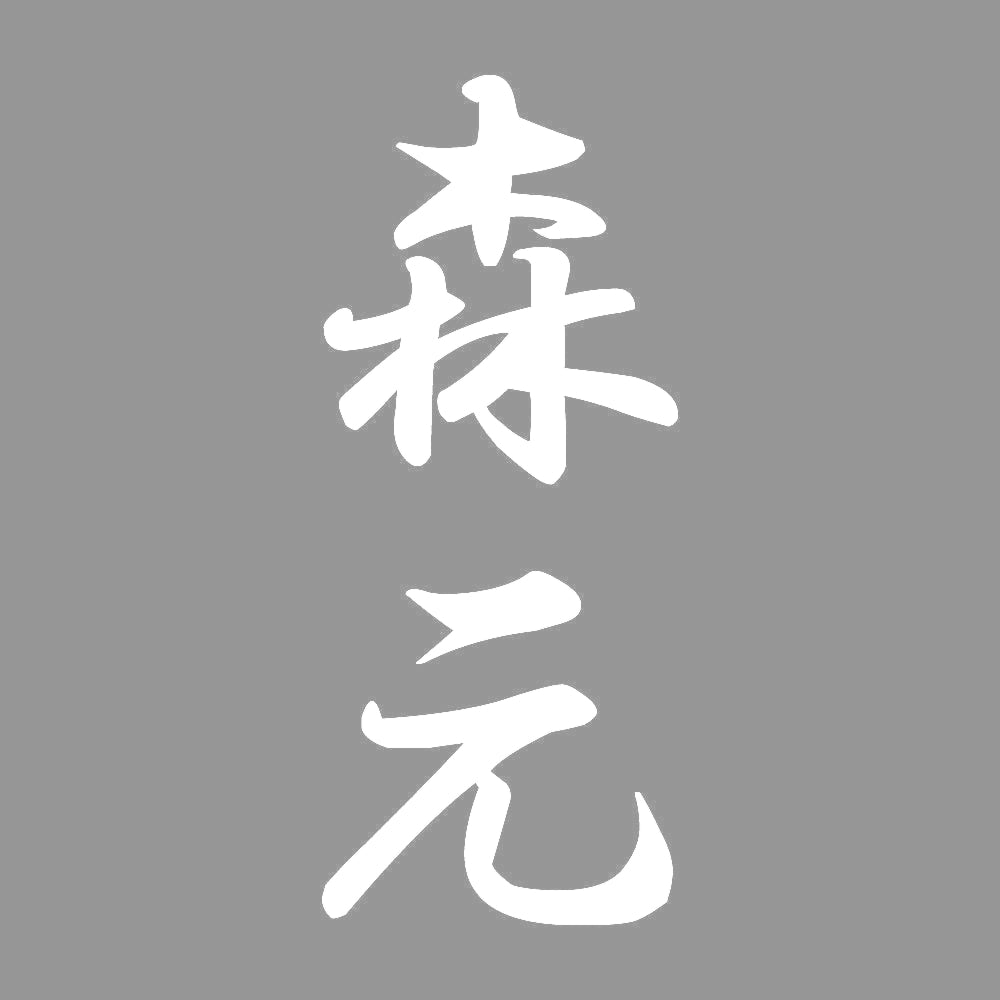 森元 縦書き (A) 7