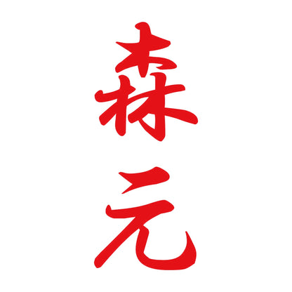 森元 縦書き (A) 8
