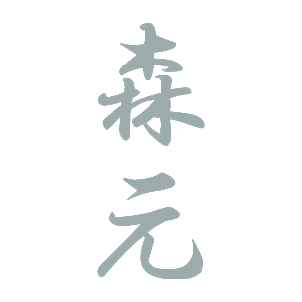 森元 縦書き (A) 10