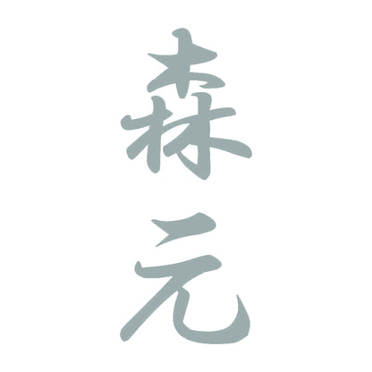 森元 縦書き (A) 10