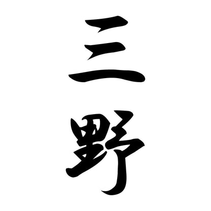 三野 縦書き (A)