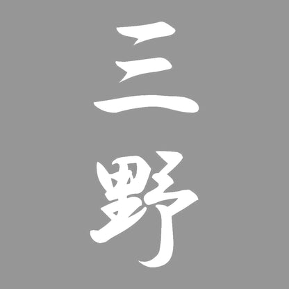 三野 縦書き (A) 7