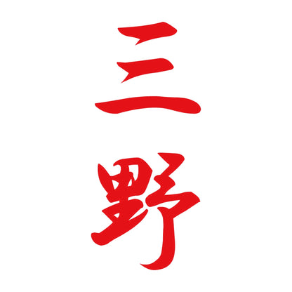 三野 縦書き (A) 8