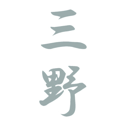 三野 縦書き (A) 10