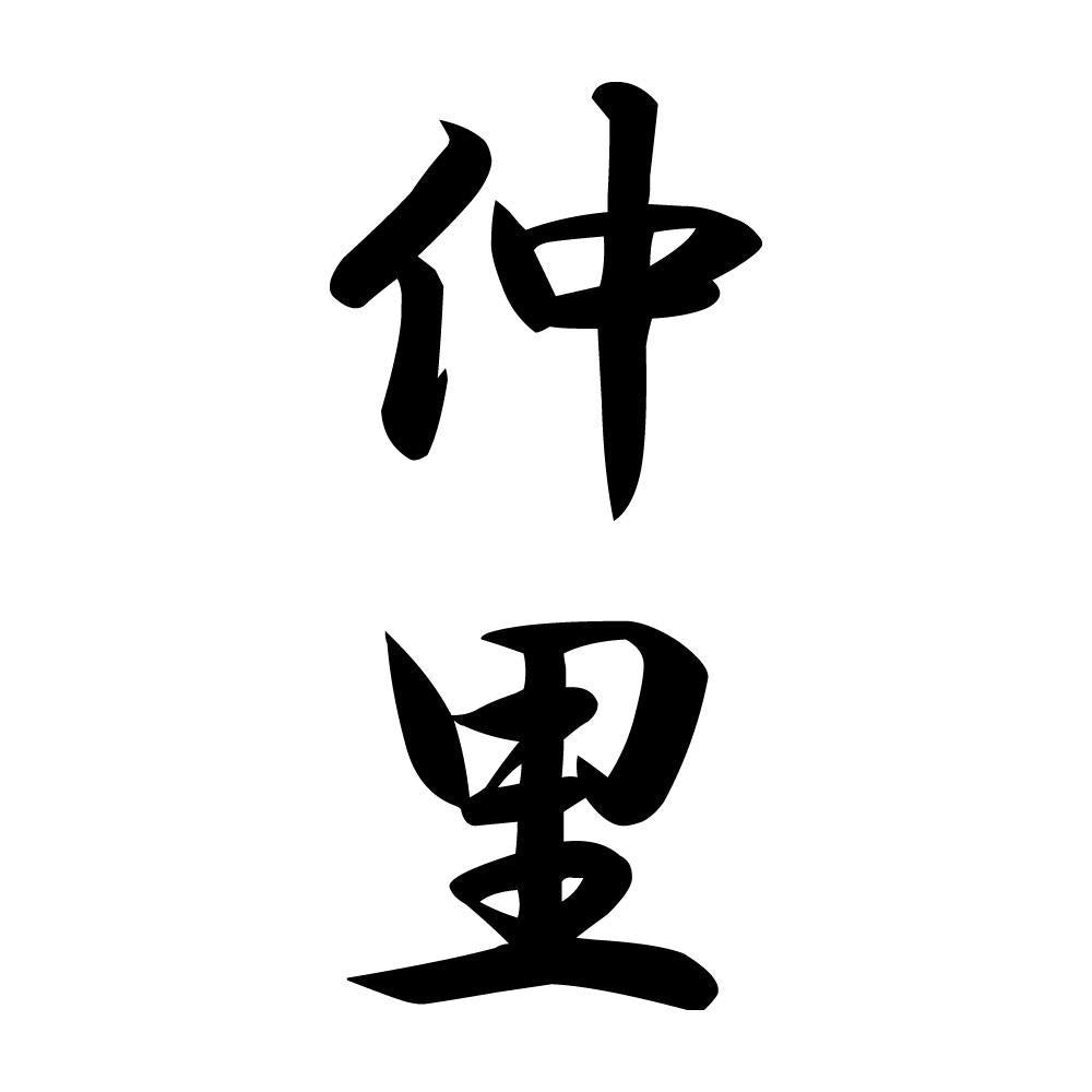 仲里 縦書き (A)