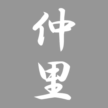 仲里 縦書き (A) 7