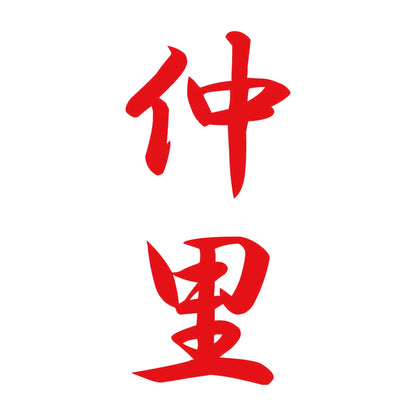 仲里 縦書き (A) 8