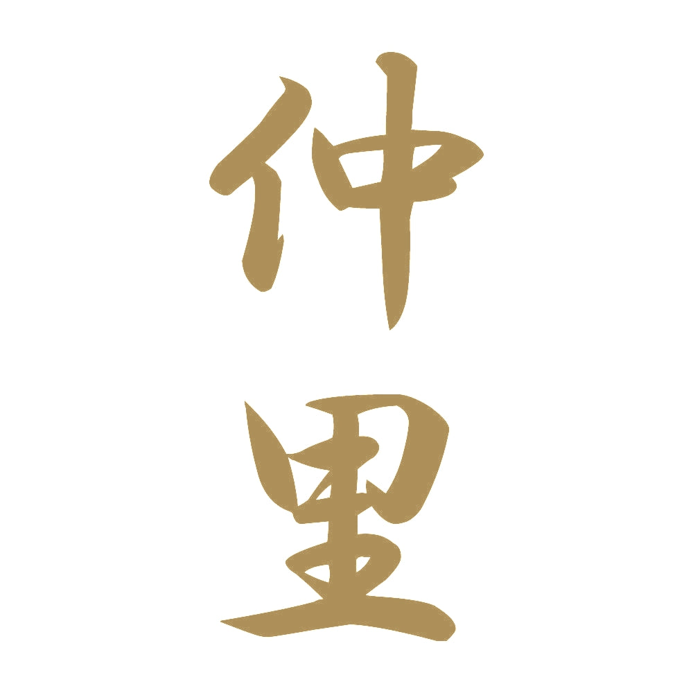 仲里 縦書き (A) 9
