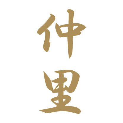 仲里 縦書き (A) 9