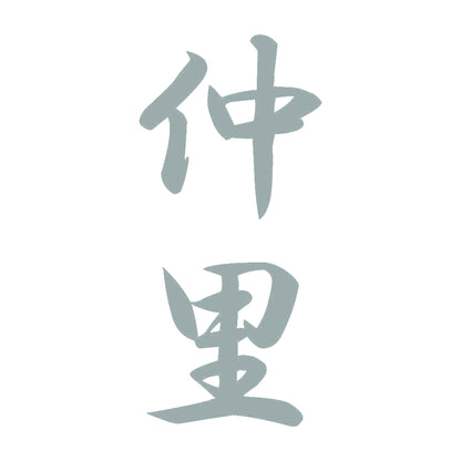 仲里 縦書き (A) 10