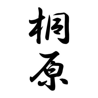 桐原 縦書き (A)