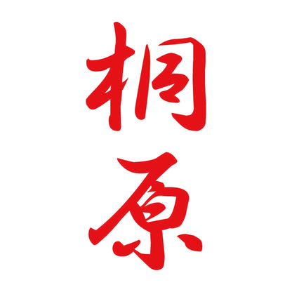 桐原 縦書き (A) 8