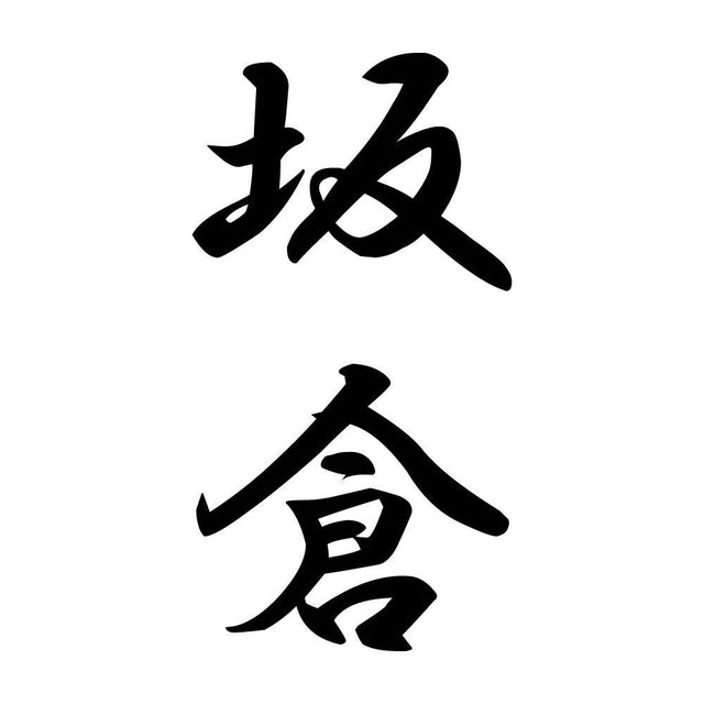 坂倉 縦書き (A)