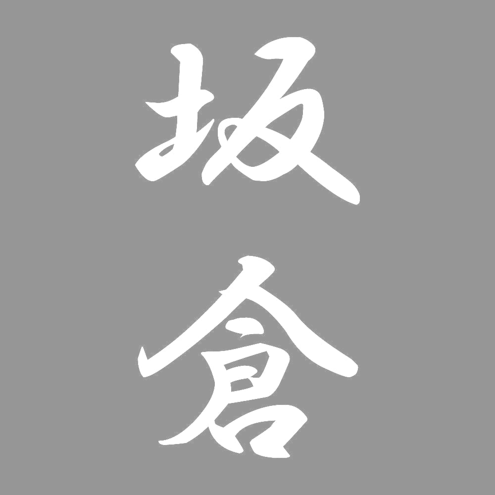 坂倉 縦書き (A) 7