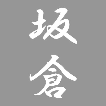 坂倉 縦書き (A) 7