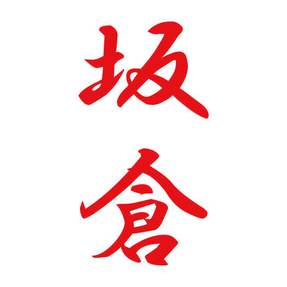 坂倉 縦書き (A) 8