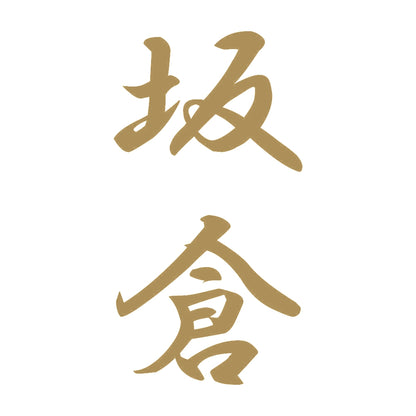 坂倉 縦書き (A) 9