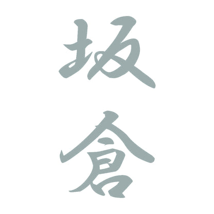 坂倉 縦書き (A) 10