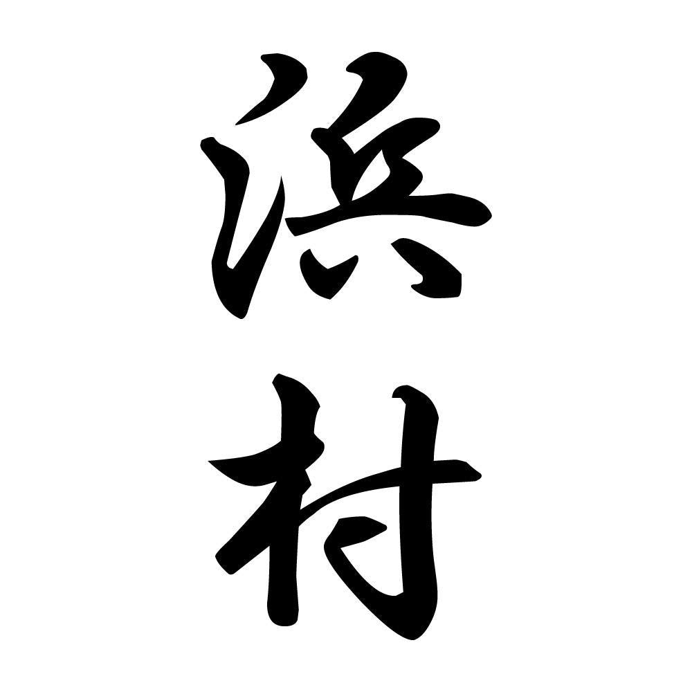 浜村 縦書き (A)